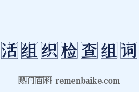 活组织检查组词是什么意思的图片